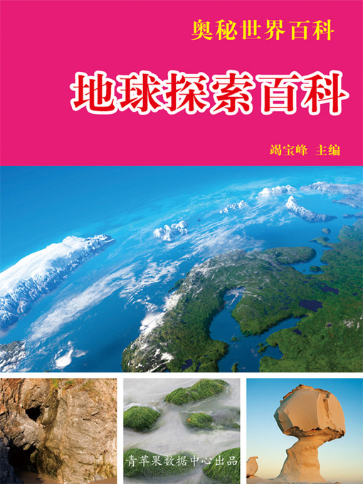 Title details for 地球探索百科 by 竭宝峰 - Available